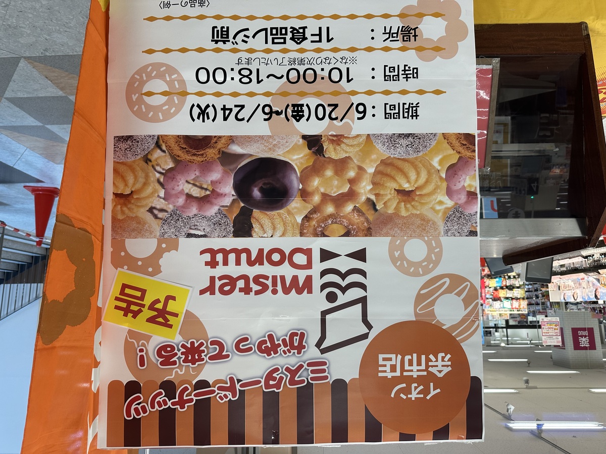 ミスタードーナツがやってくる！