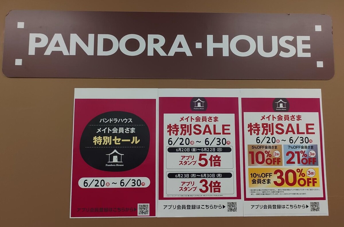 6/30（月）まで　パンドラハウス　『メイト会員さま』特別セール開催中