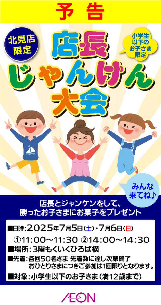 イオン北見店　店長じゃんけん大会開催！！