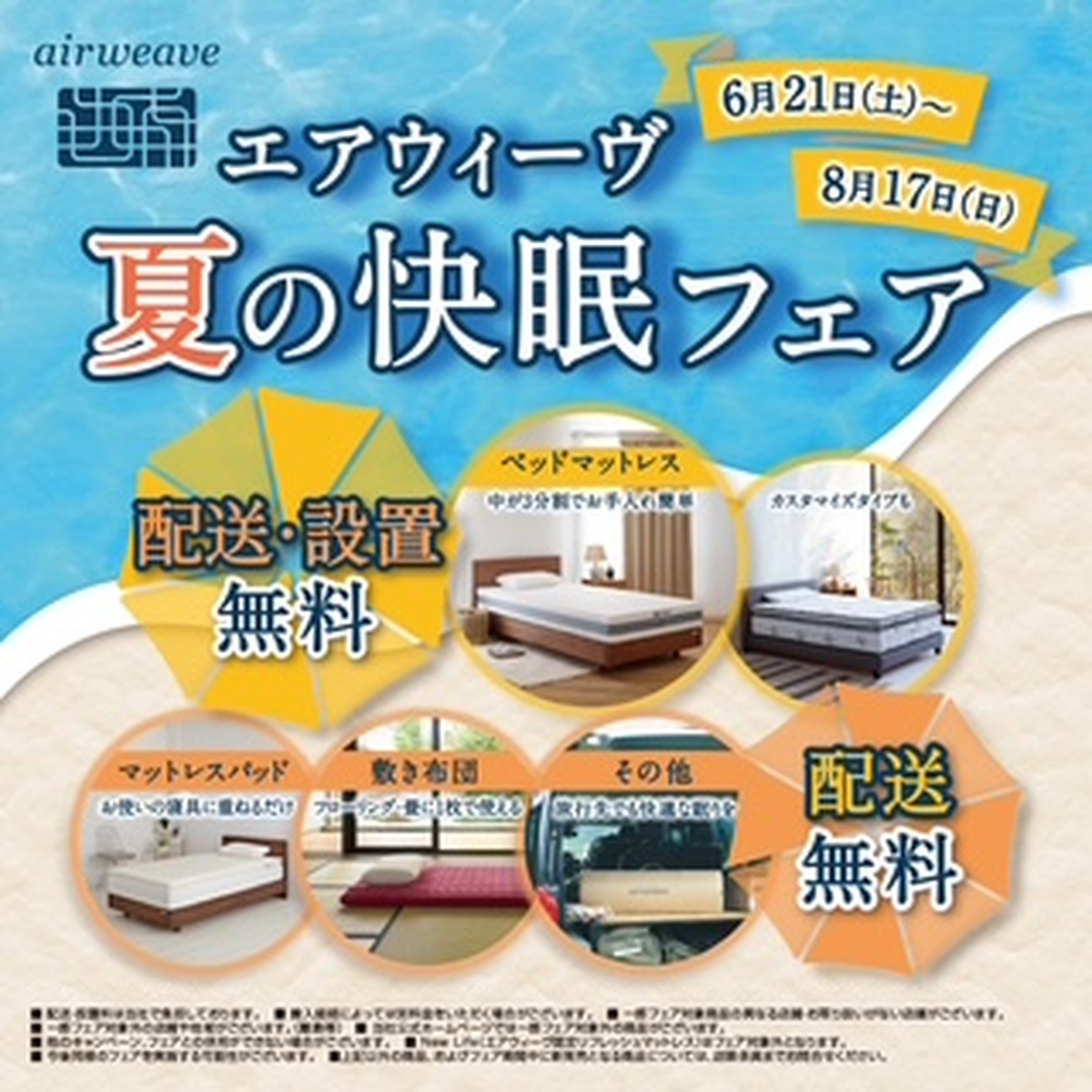 夏の快眠フェア開催中