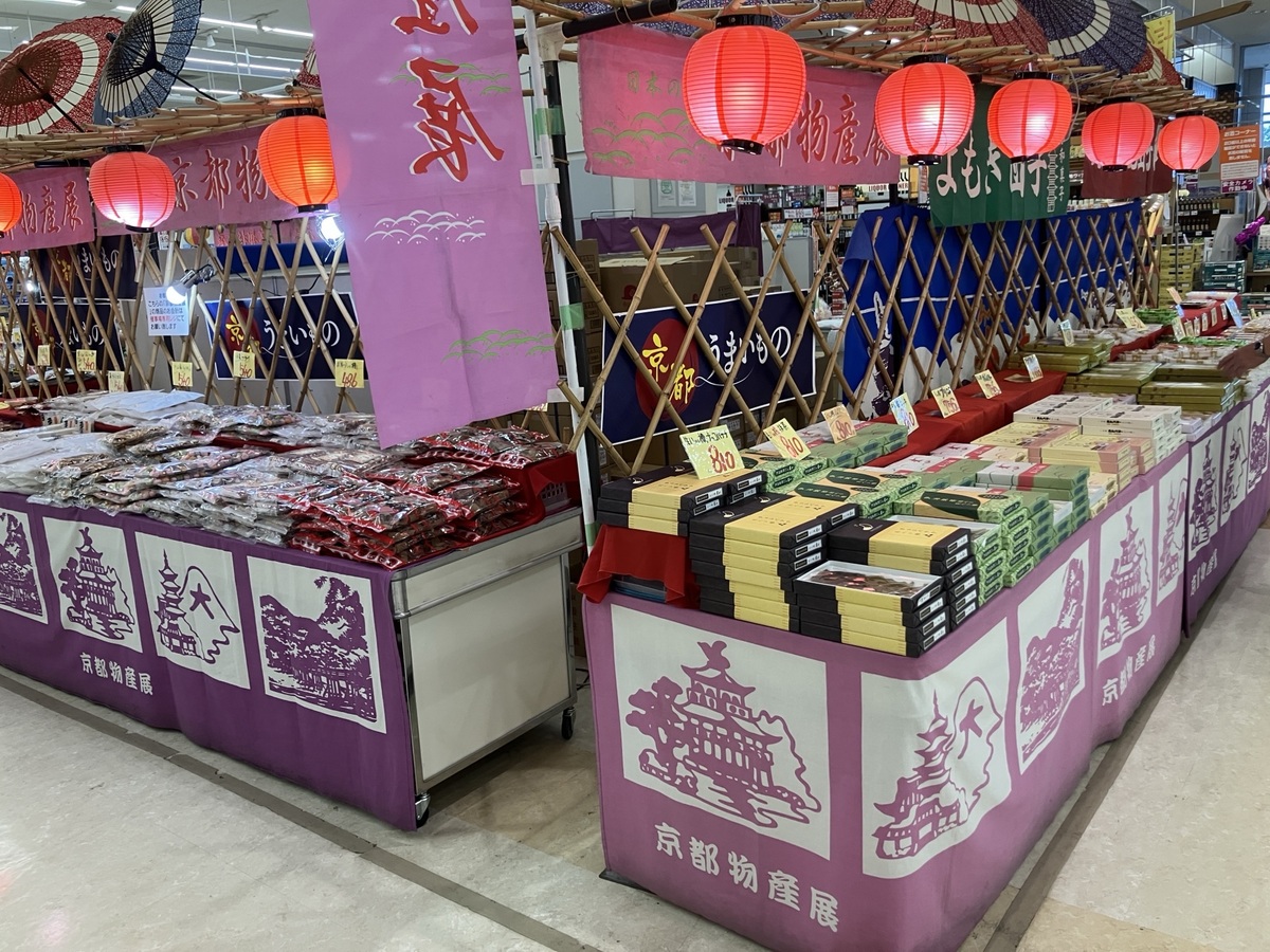 京都物産展開催中！