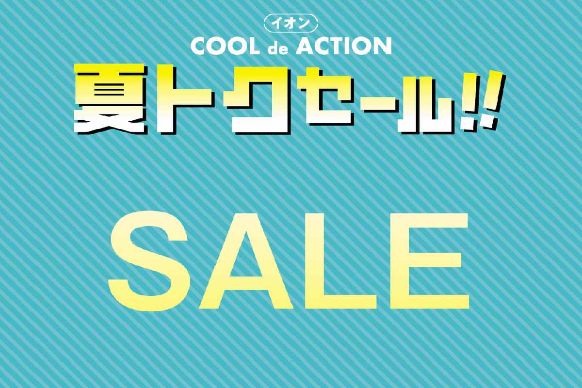 今欲しい夏物衣料品がお買い得！夏トクセール開催中！