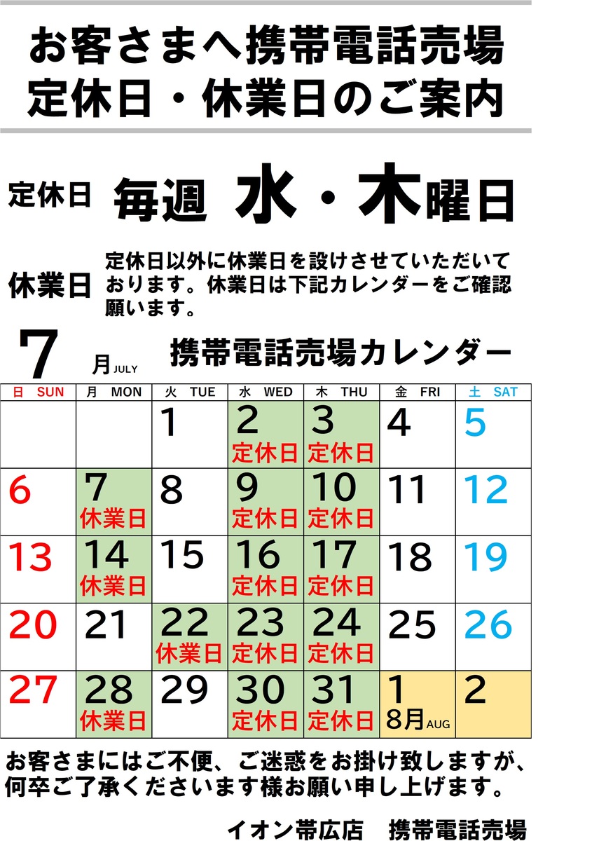 【7月】携帯電話売場　定休日・休業日のご案内