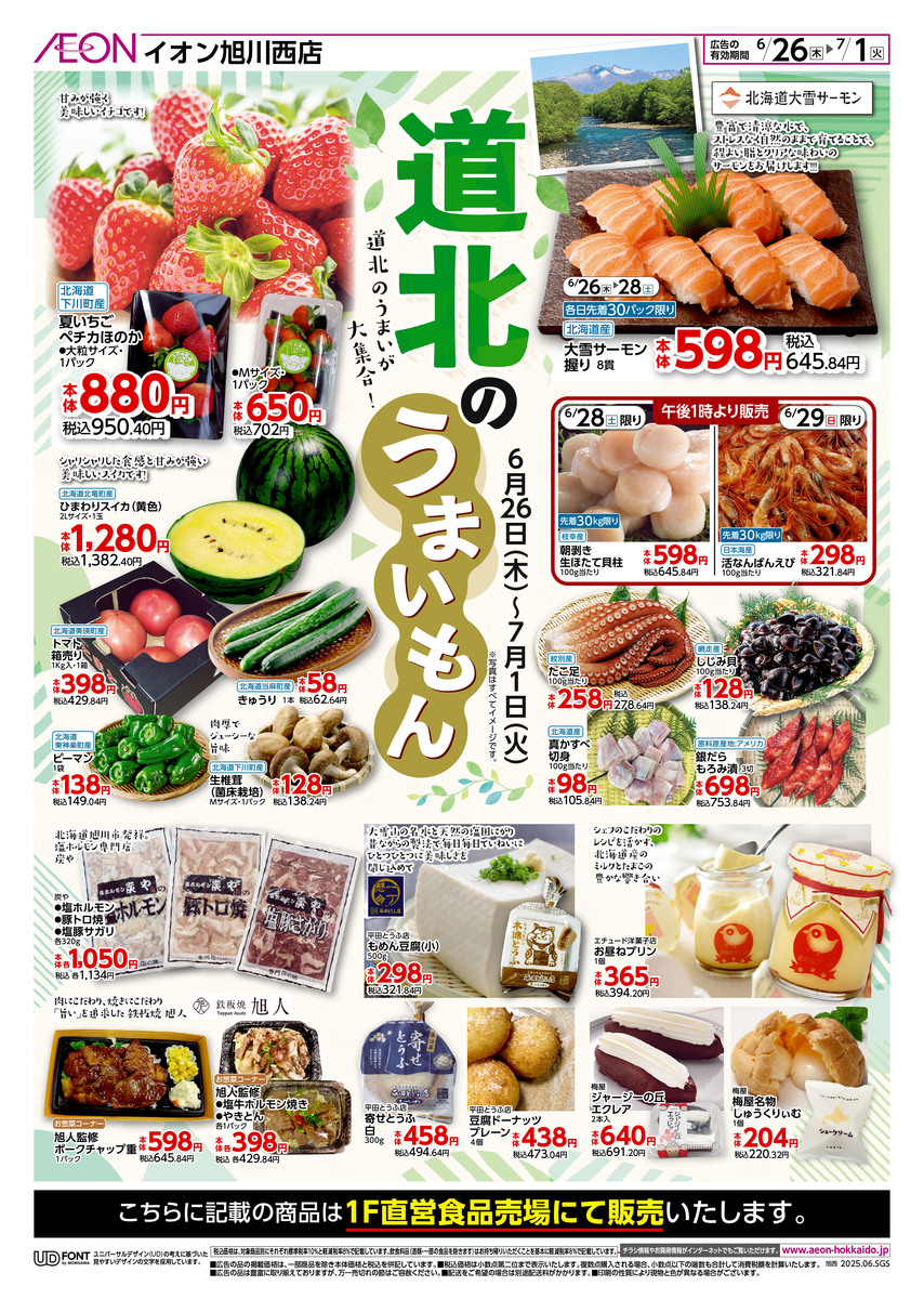 「道北のうまいもん」＆「北海道うまいもの市（実演販売）」同時開催　6/26(木)～7/1(火)