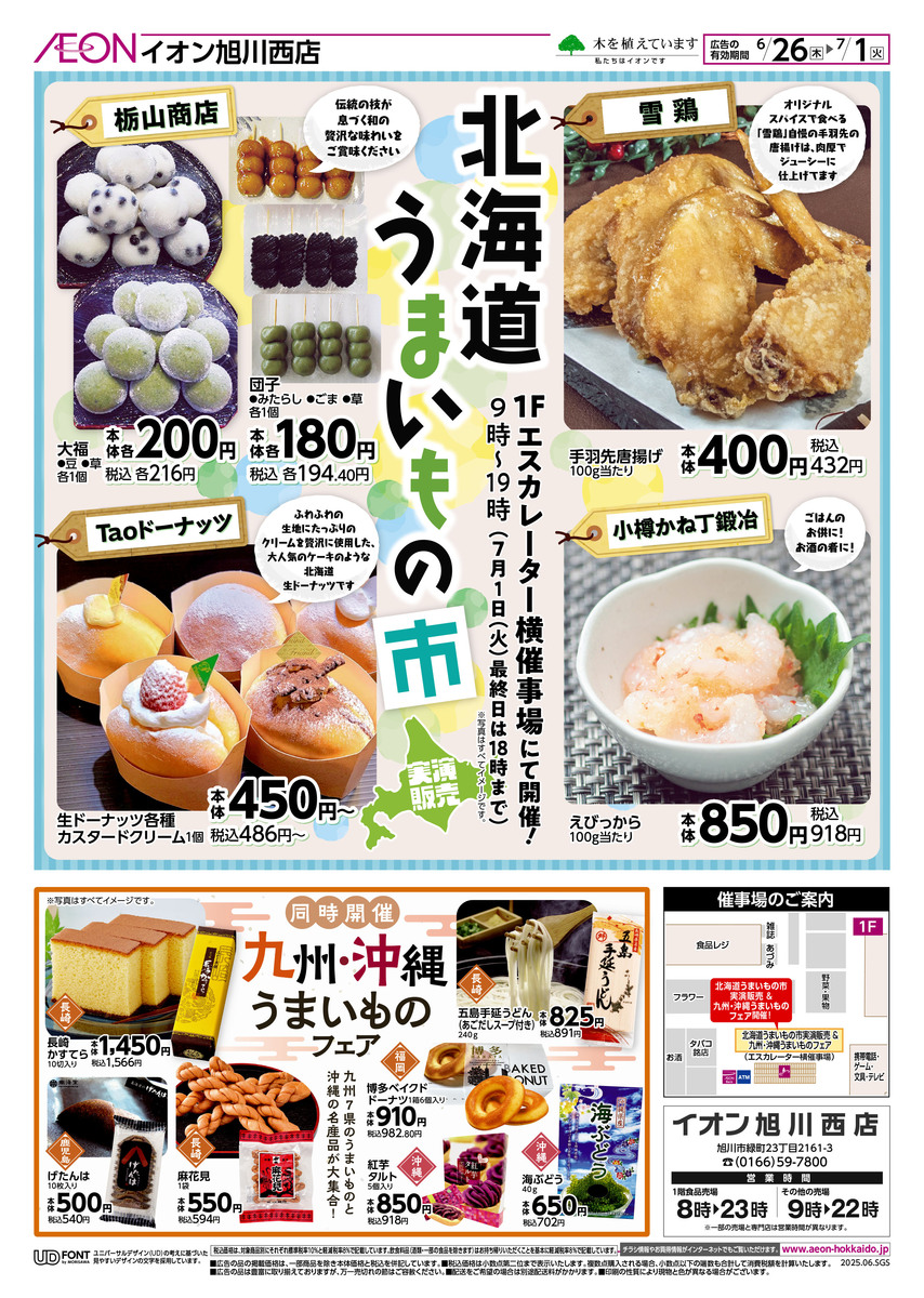イオン旭川西店