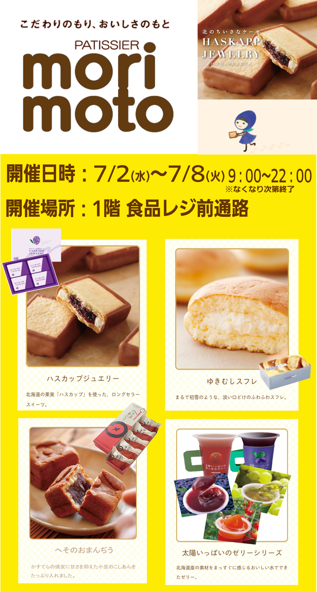 食品催事「morimoto」開催いたします！