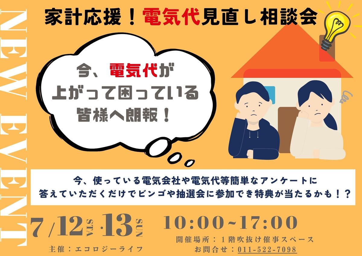 「家計応援！電気代見直し相談会」開催