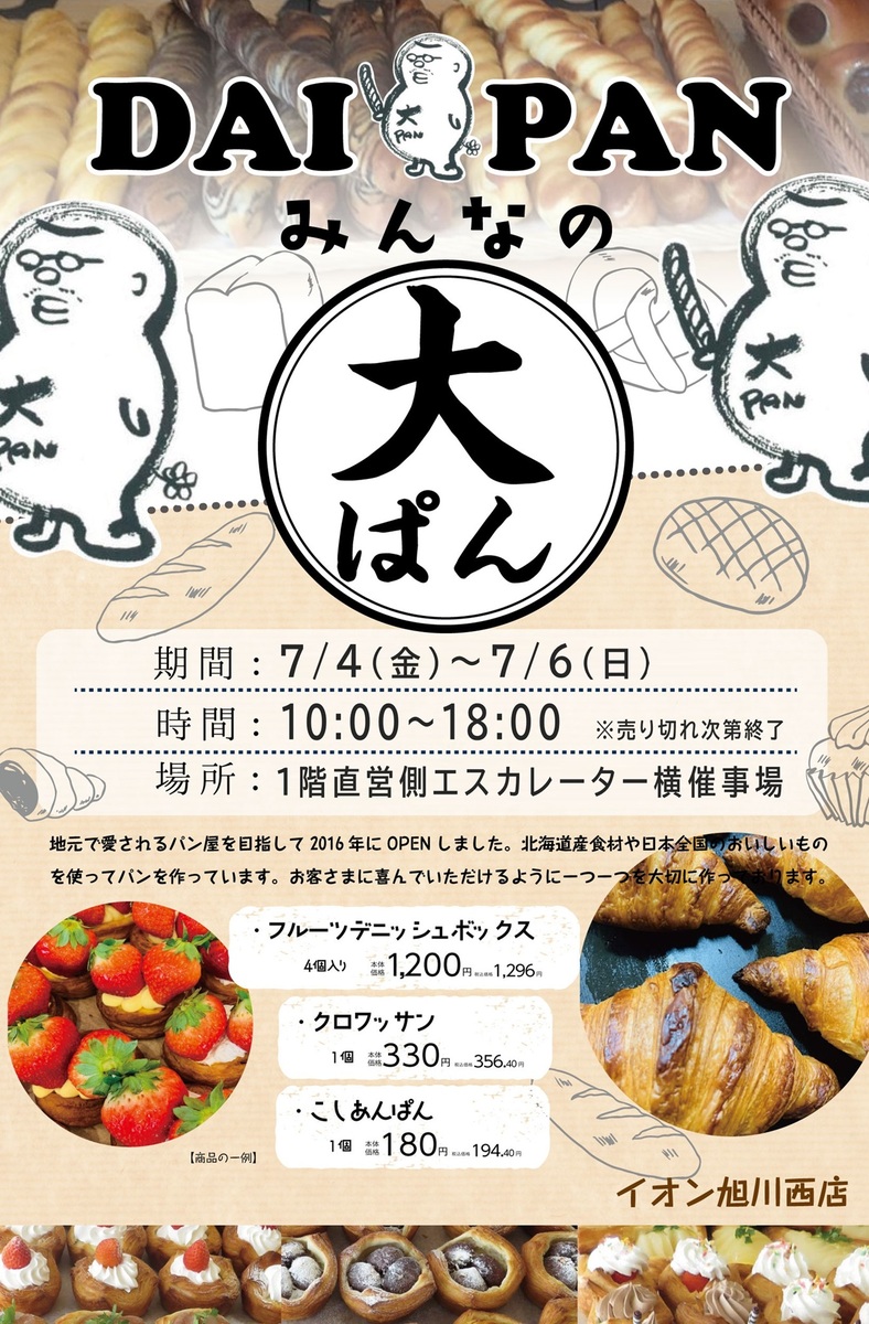 「みんなの大ぱん」催事出店　7/4(金)～7/6(日)