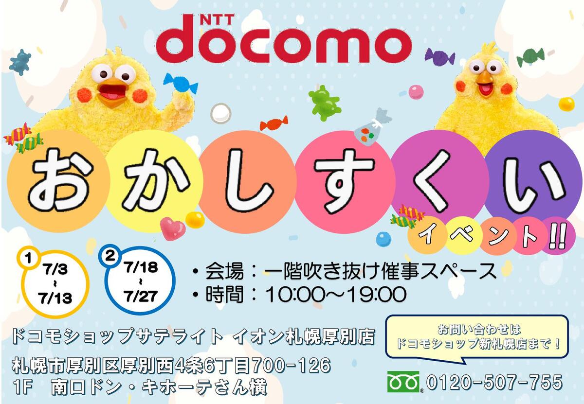 「docomoスマホ相談会！」開催