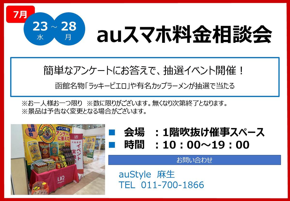 「スマホ料金相談会！」開催