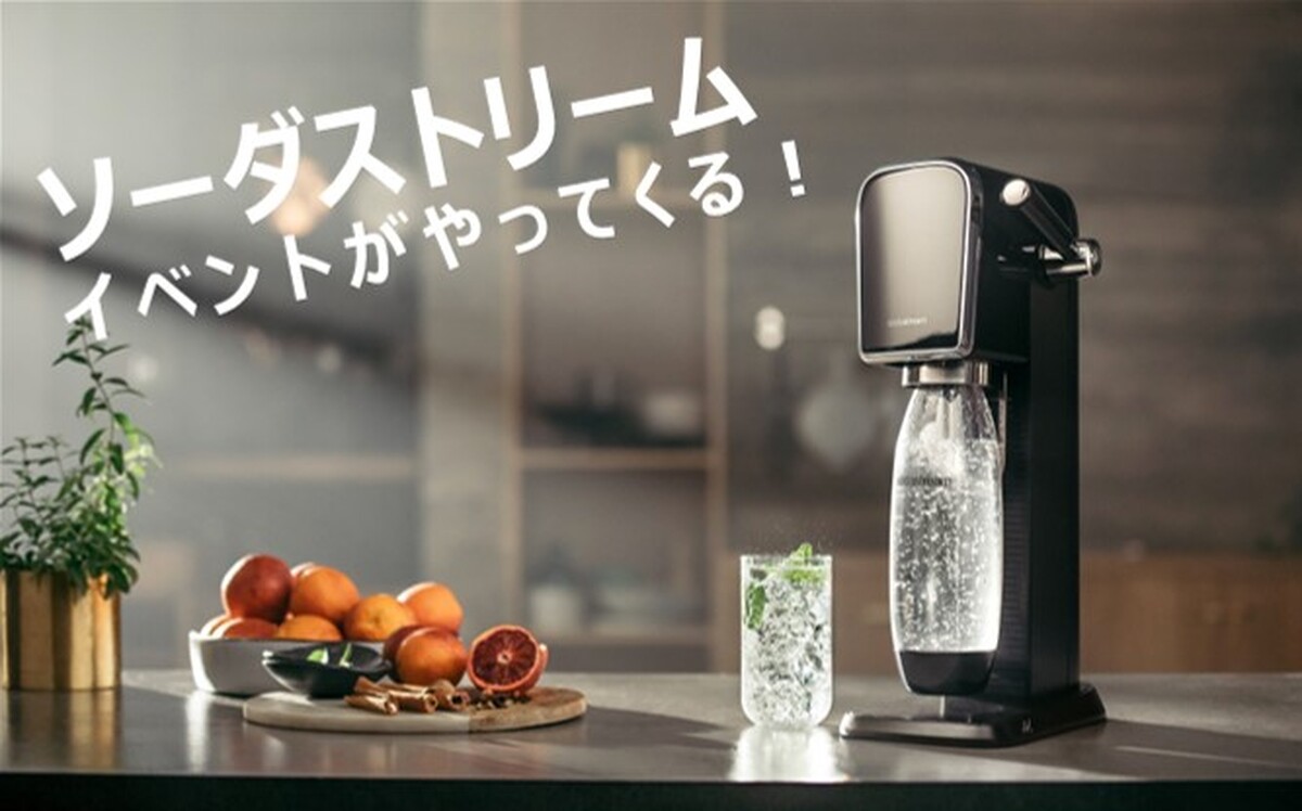 【予告】ソーダストリーム体験会のお知らせ