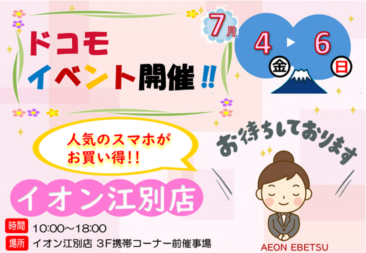 7/4（金）～7/6（日）10時～18時　：docomo携帯イベントを開催いたします♪