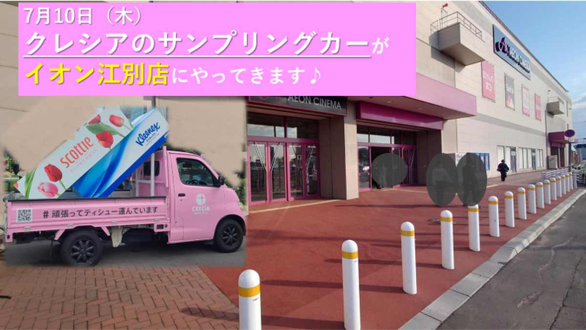 7/10（木）日本製紙 クレシア：サンプリングカーイベント開催♪