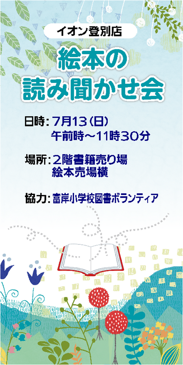 ７月度　イオン登別店　絵本読み聞かせのご案内