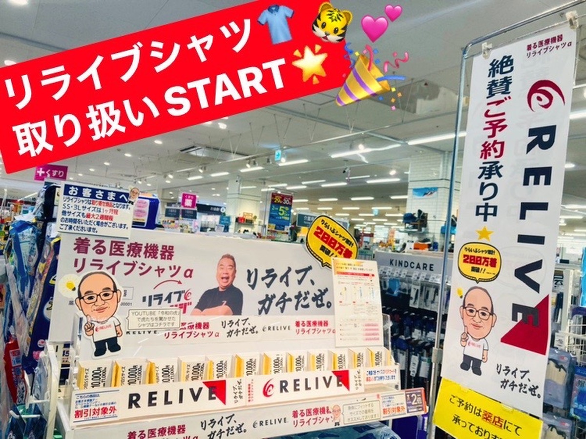 リライブシャツの取扱い始めました🐯💙