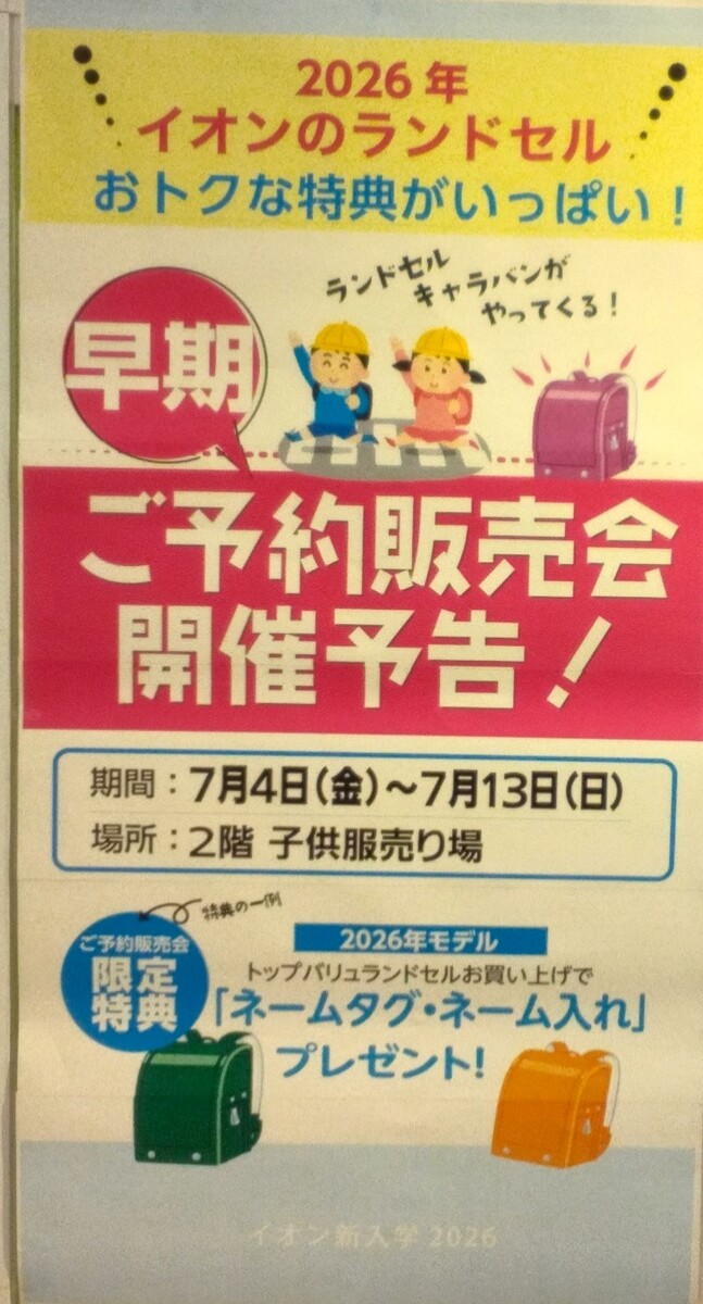 26年モデルランドセル早期予約販売会を７月４日～７月１3日開催します