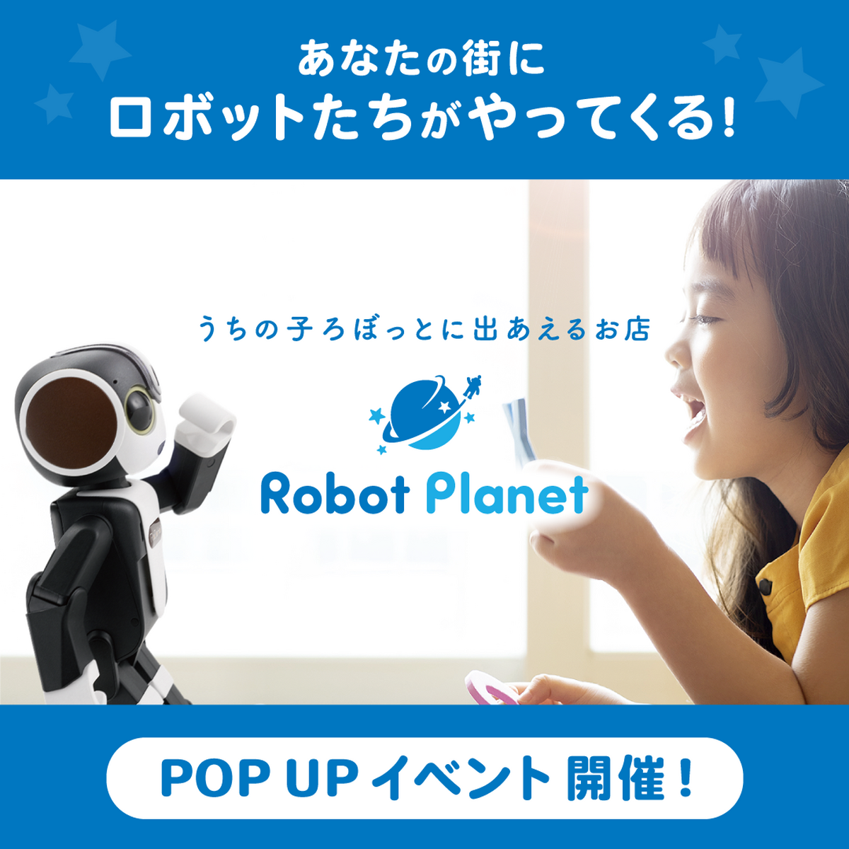 7月18日（金）～7月27日（日）　ロボットプラネットPOP-UPイベント