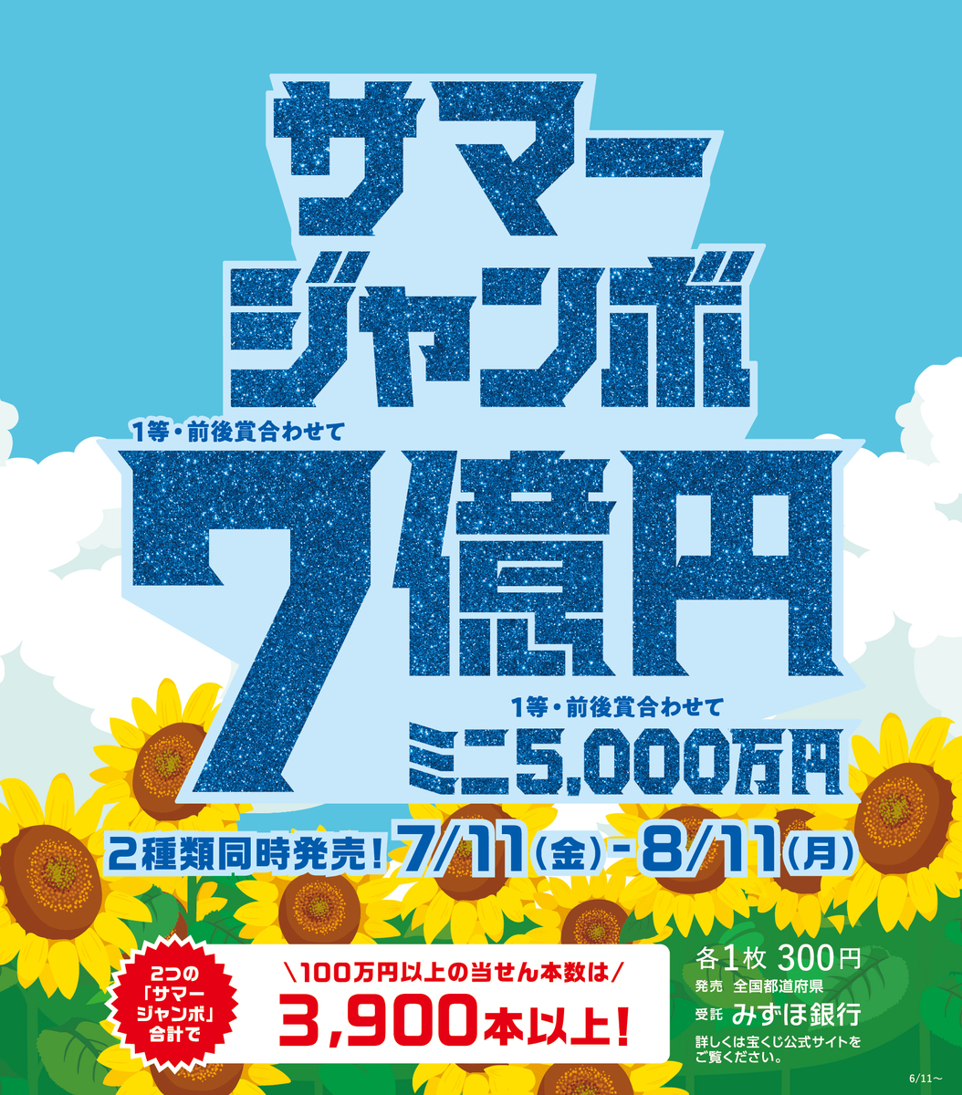 ✨2025年サマージャンボ宝くじ発売の知らせ✨