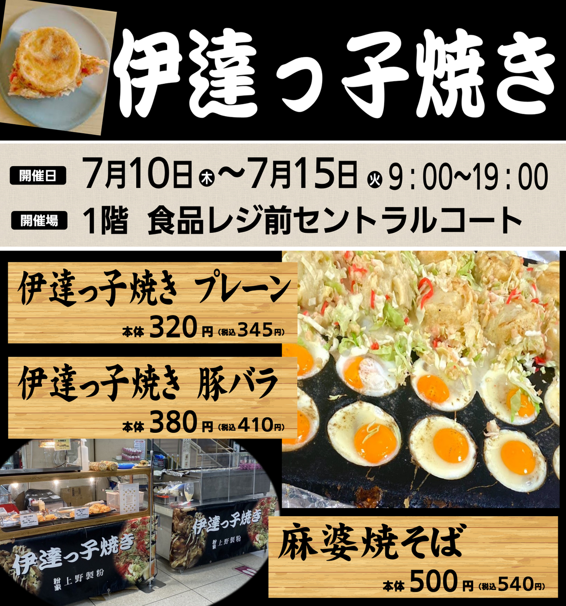食品催事「伊達っこ焼き」初出店！