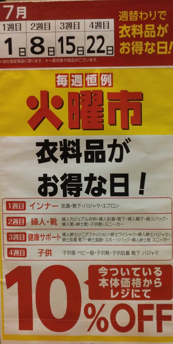 火曜市のお買得 　　衣料編