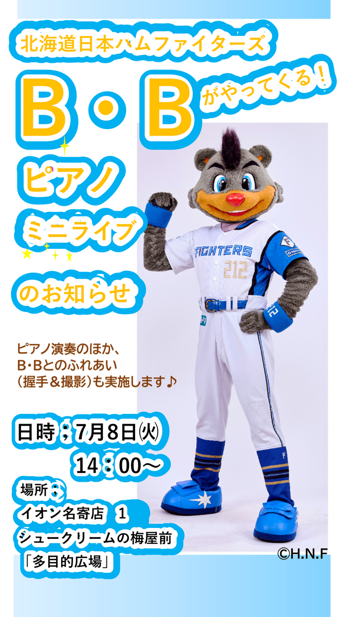 北海道日本ハムファイターズB・Bがやってくる！！