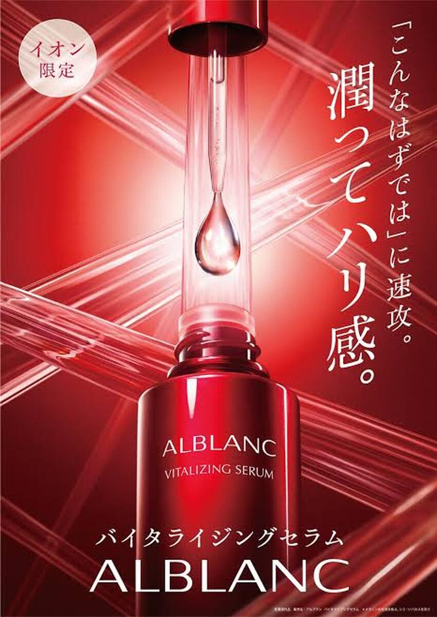 イオン限定！ALBLANC　バイタライジングセラムのご紹介♪