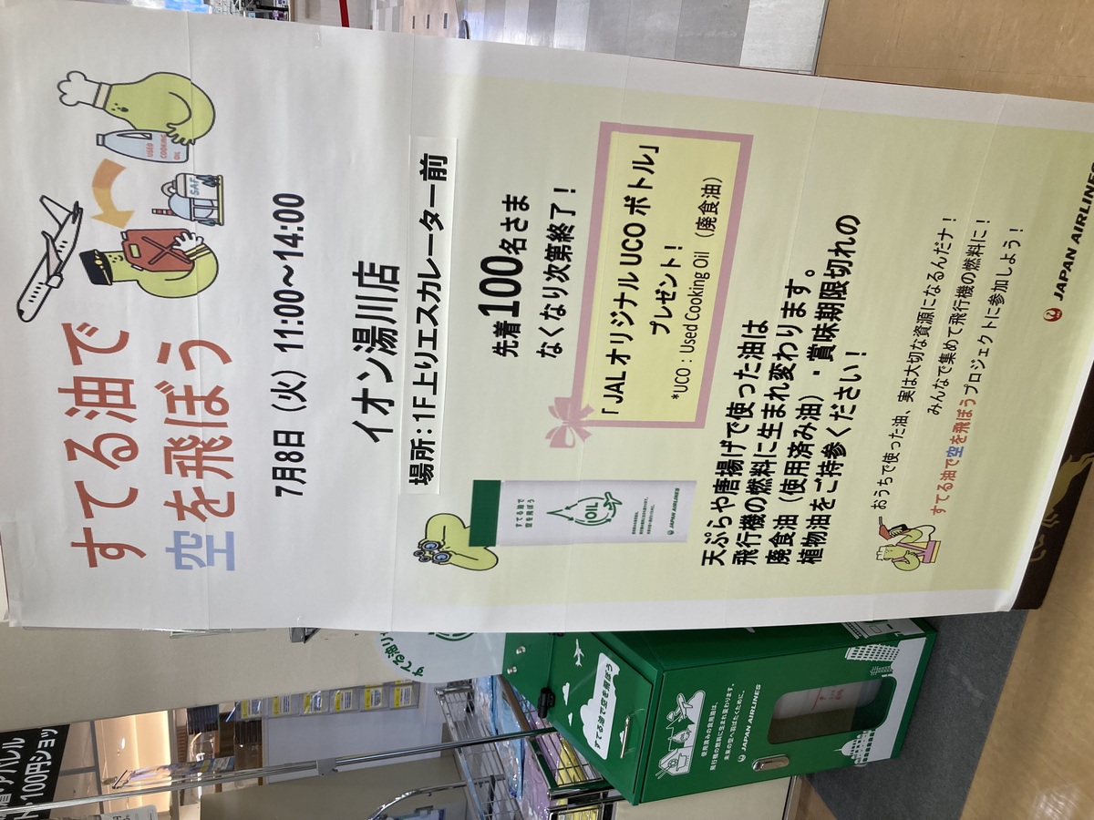 【イベント】７月８日１１時よりJAL廃油回収容器１００個無料配布