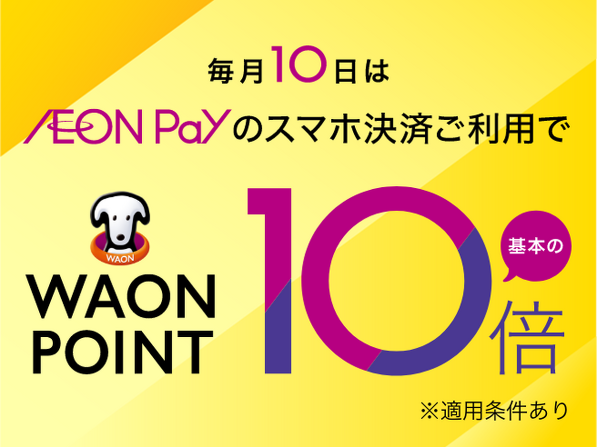 毎月10日はイオンペイ決済利用で基本のポイント10倍！