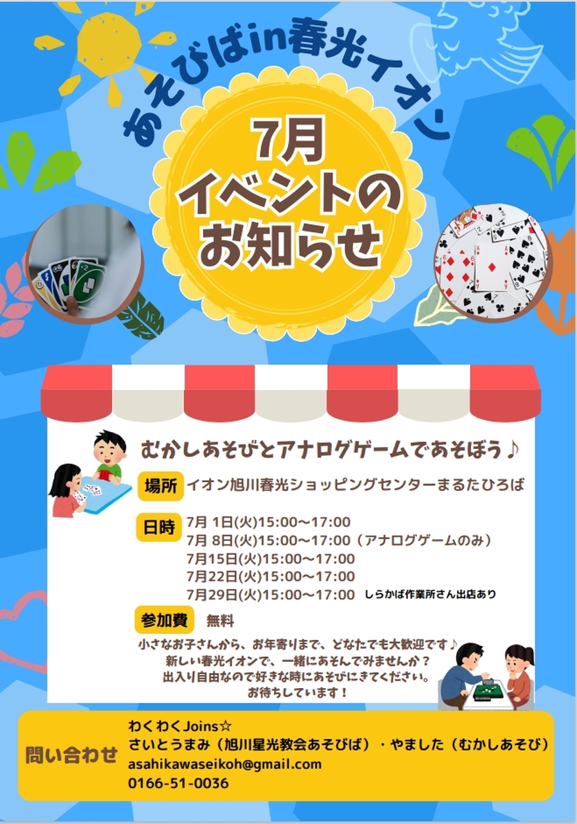 春光イオンで遊ぼう！