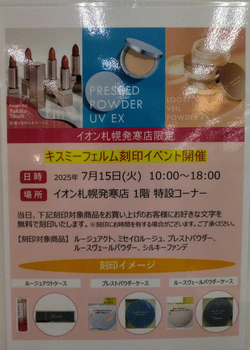キスミーフェルム　ファンデーション・ルージュケース刻印イベント開催！