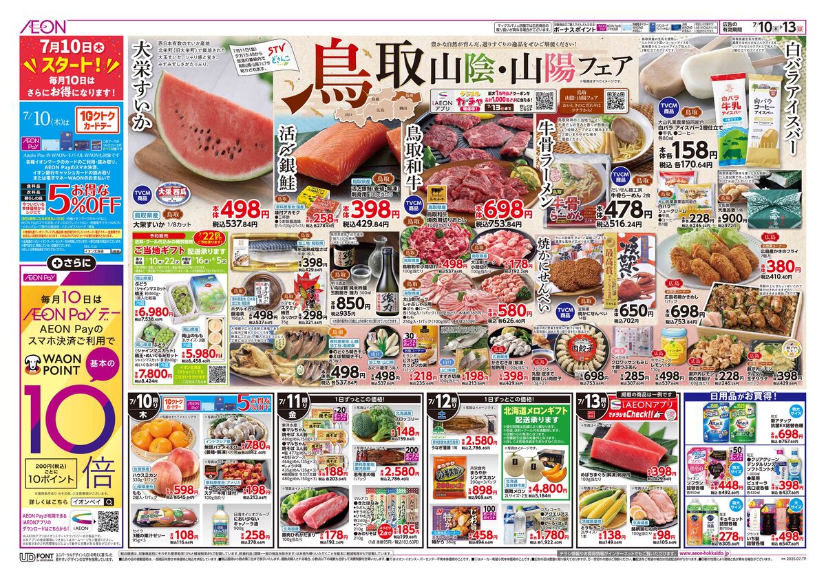 【開催中】鳥取・山陰・山陽フェア開催致します