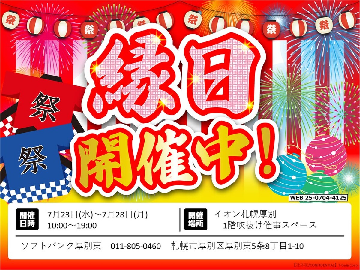 ソフトバンク　イベント開催のお知らせ