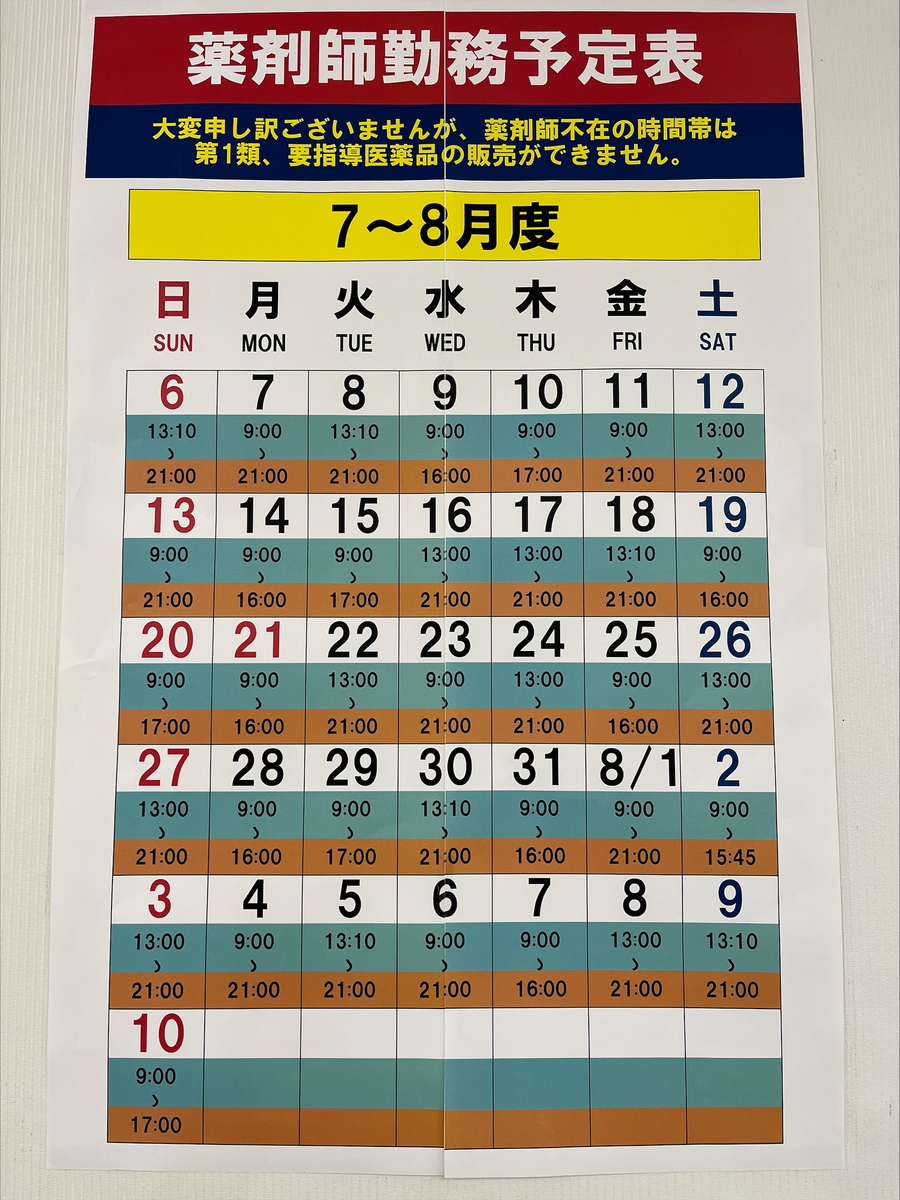 7/11〜8/10　薬剤師勤務予定表