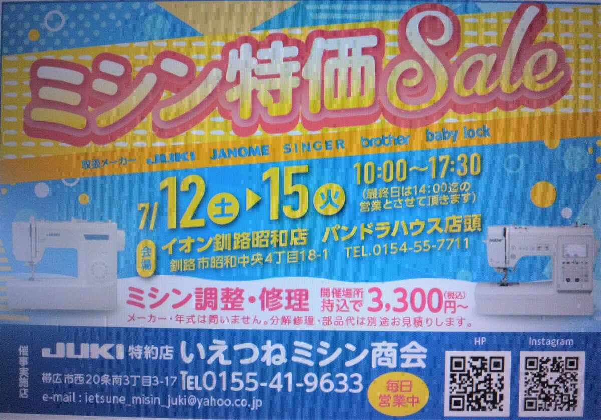 ミシンバーゲン開催中！