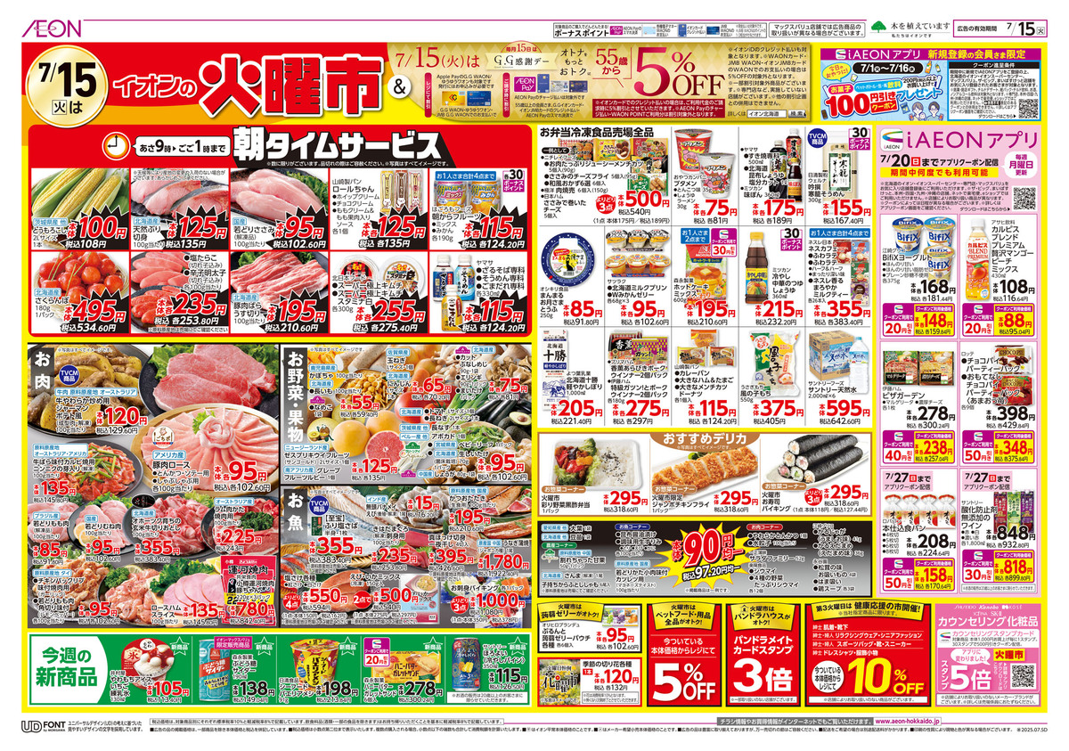 【予告】イオンの火曜市チラシはこちら