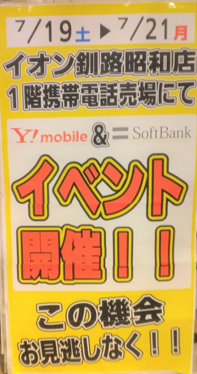 Ymobile＆SoftoBank携帯電話イベント開催