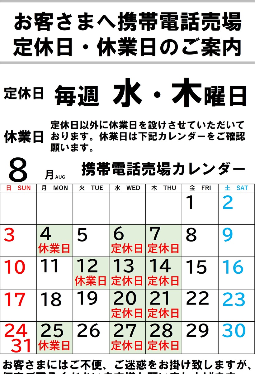 【8月】携帯電話売場定休日・休業日のご案内