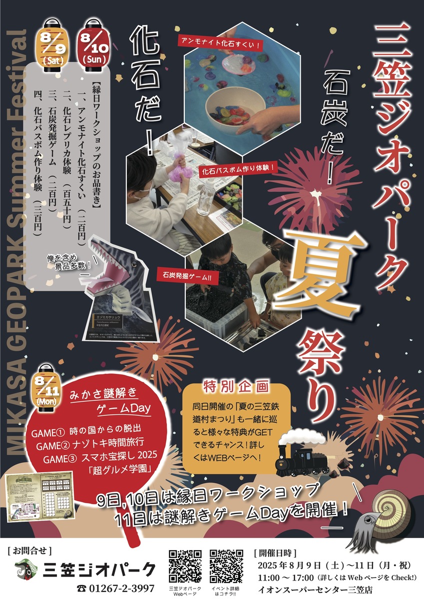 【8/9（土）～8/11（月・祝）3日間開催】三笠ジオパーク　2025夏祭り