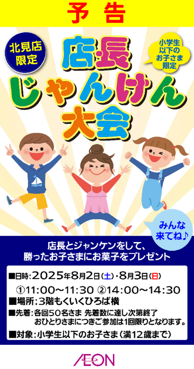 イオン北見店　店長じゃんけん大会開催！！