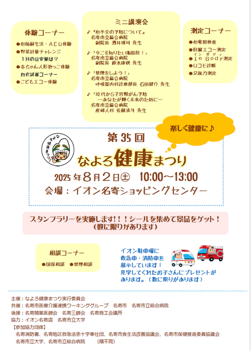 第35回　なよろ健康まつりのお知らせ