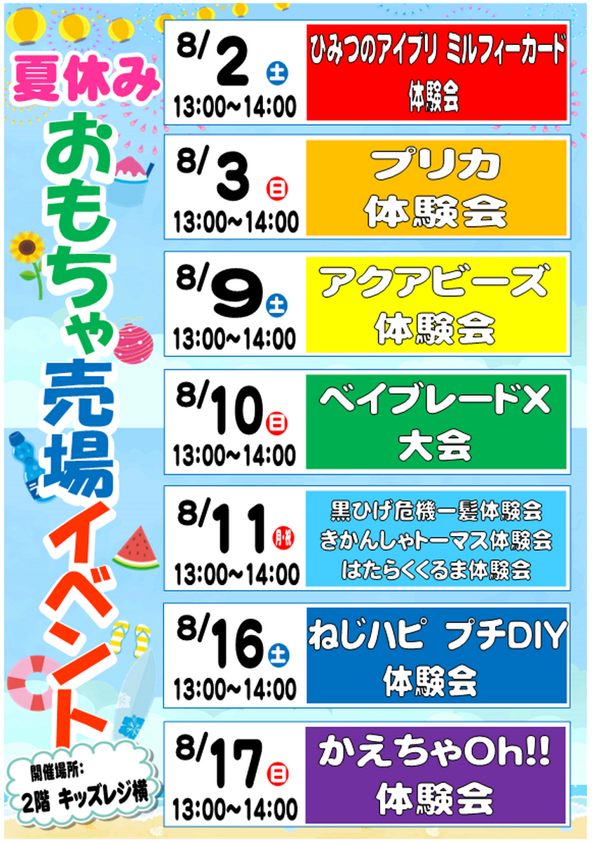 🌞🍉夏休みおもちゃ売り場イベント🍉🌞