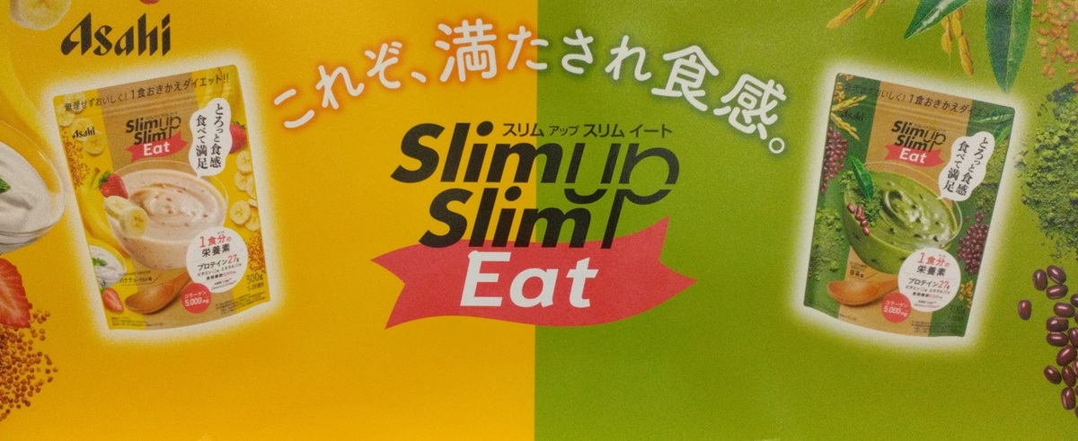 8/10(日)スリムアップスリムプロテイン試食会のお知らせ