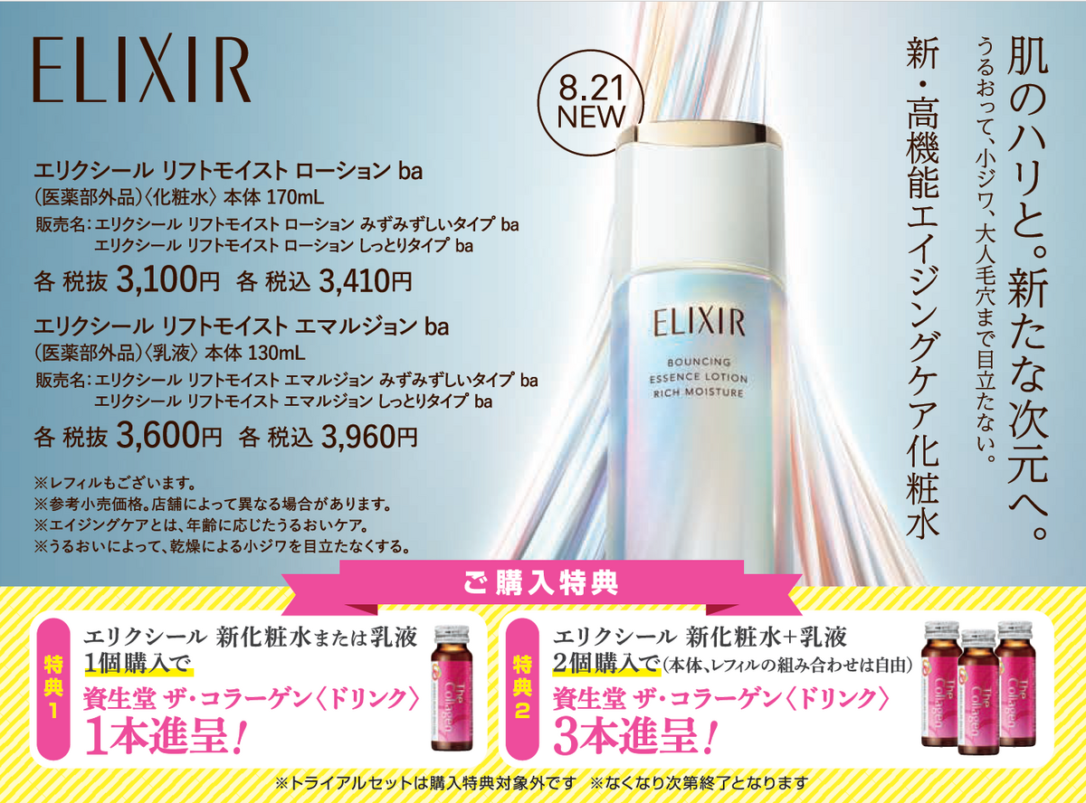 8月21日新発売 『高機能エイジングケア』エリクシール化粧水&乳液のご紹介💛