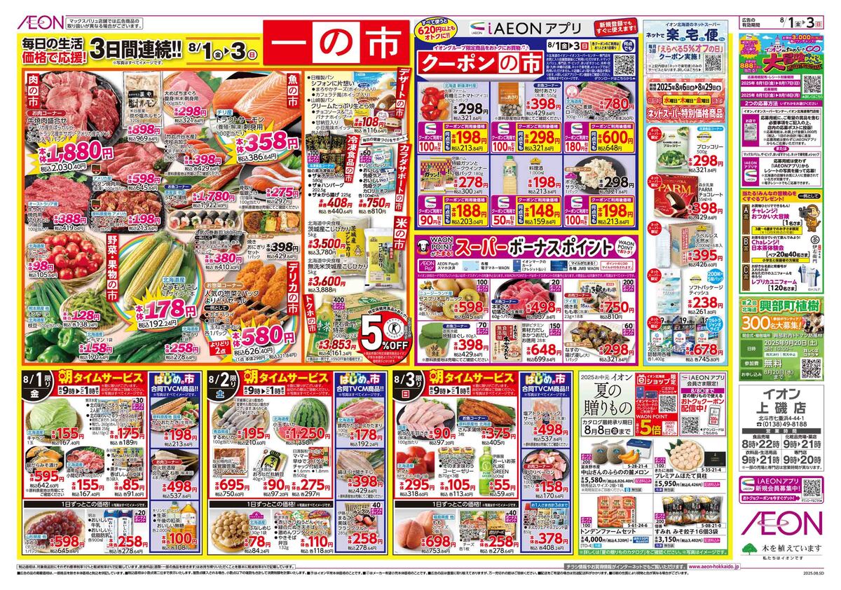 【予告】8月一の市チラシはこちら
