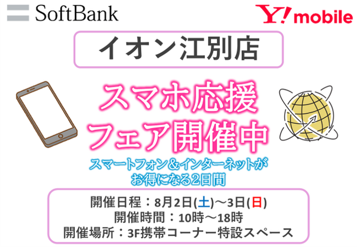 8/2（土）～8/3（日）10時～18時：SOFTBANK 携帯イベントを開催いたします♪