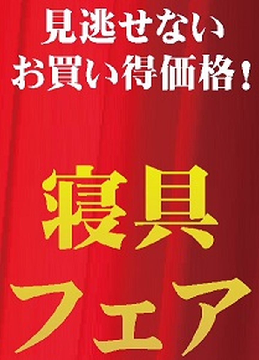 【8月17日(日)まで】寝具フェア🛌開催中！！