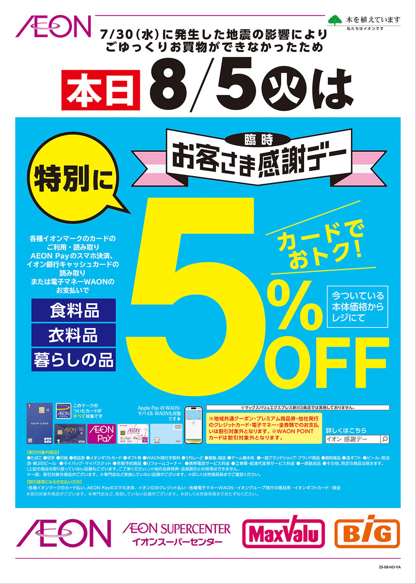 【お知らせ】8月5日(火)お客さま感謝デー開催致します