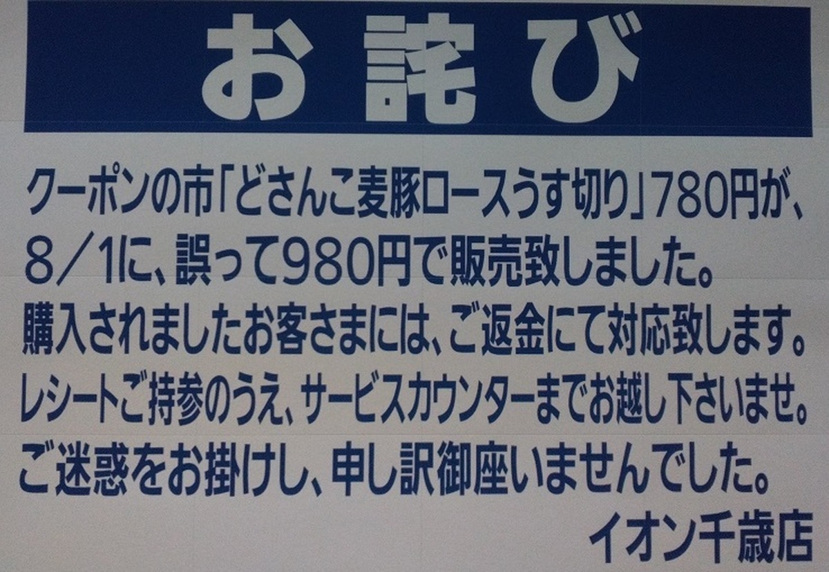 食品「畜産」売場からお詫び