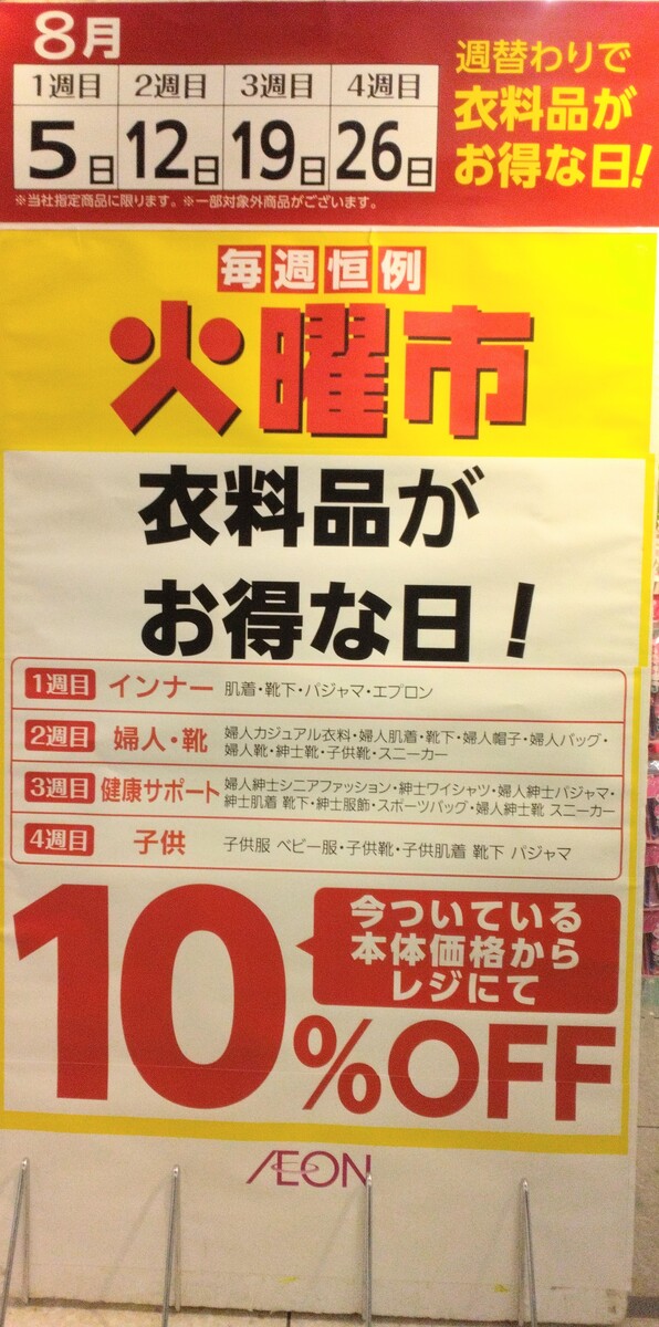 帯広店衣料品火曜市のご案内