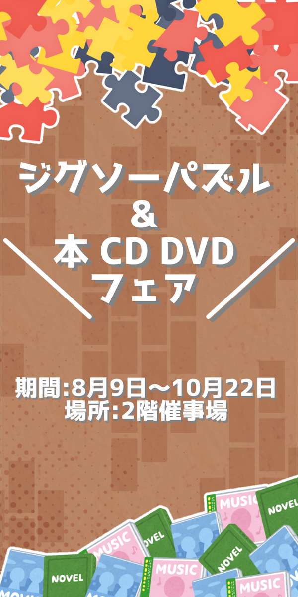 ジグソーパズル＆本・CD・DVDフェア開催！（8/9～10/22）